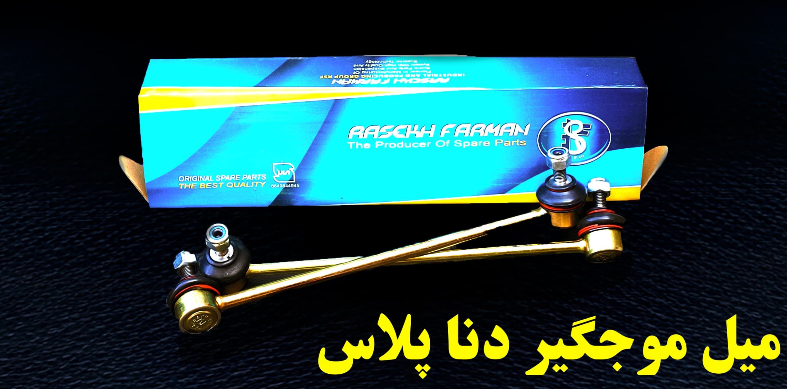 بهترین تولید و فروش سیبک خودرو در تهران