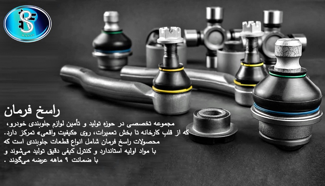 راسخ فرمان؛ قطعات باکیفیت، عملکرد پایدار