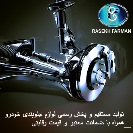 راسخ فرمان؛ قطعات باکیفیت، عملکرد پایدار