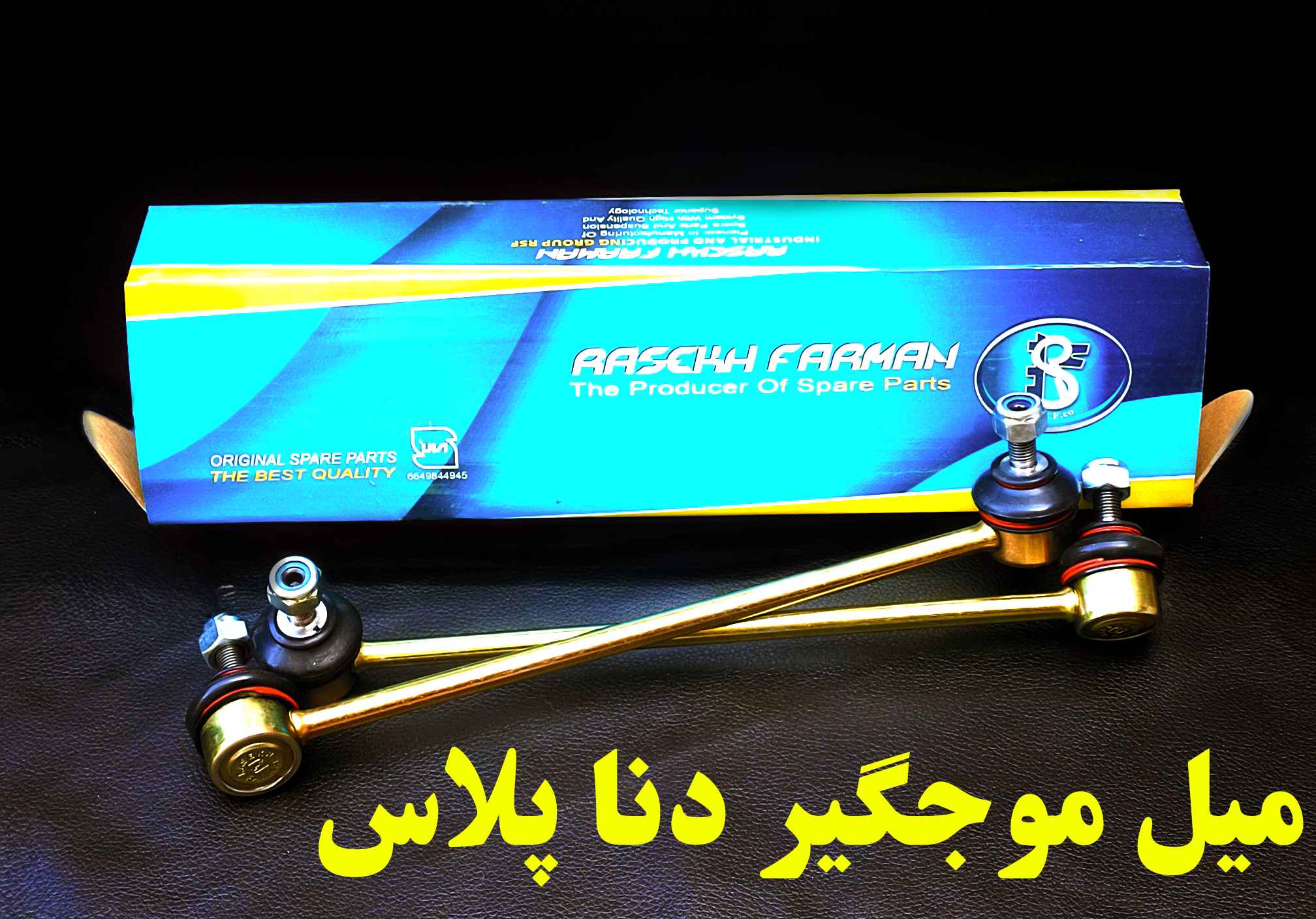 تولید و فروش سیبک خودرو